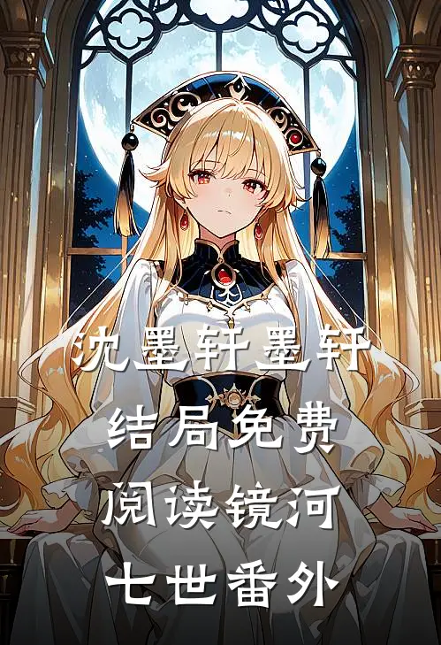 沈墨轩墨轩结局免费阅读镜河七世番外