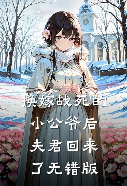 换嫁战死的小公爷后，夫君回来了无错版