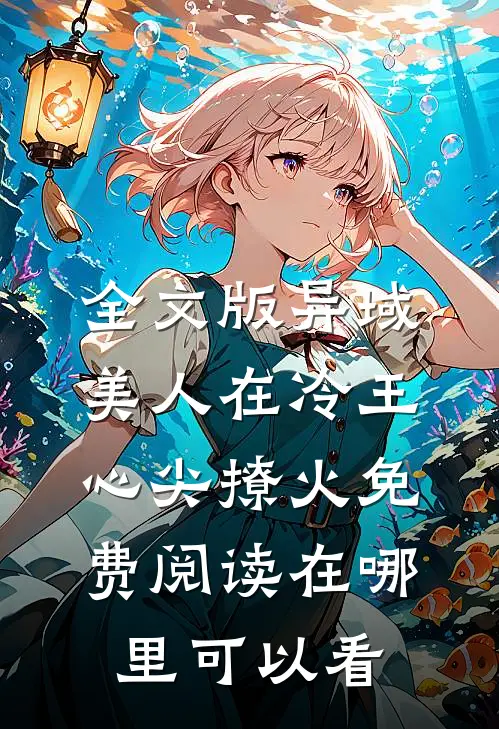 全文版异域美人在冷王心尖撩火免费阅读在哪里可以看
