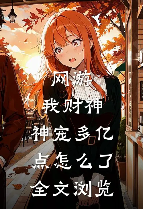 网游：我财神，神宠多亿点怎么了全文浏览