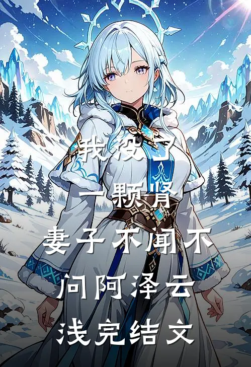 我没了一颗肾，妻子不闻不问阿泽云浅完结文