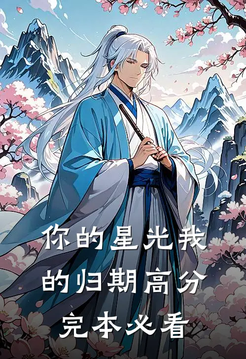 你的星光我的归期高分完本必看