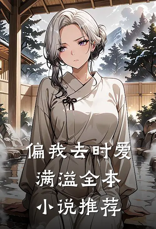 偏我去时爱满溢全本小说推荐