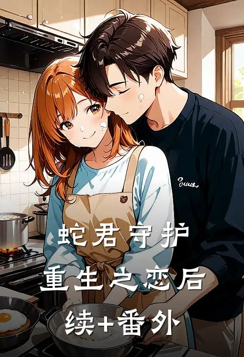 蛇君守护：重生之恋后续+番外