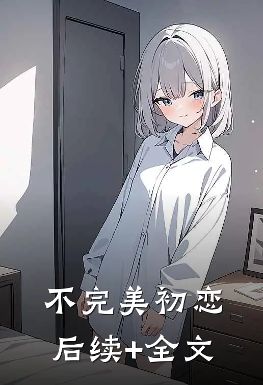 不完美初恋后续+全文