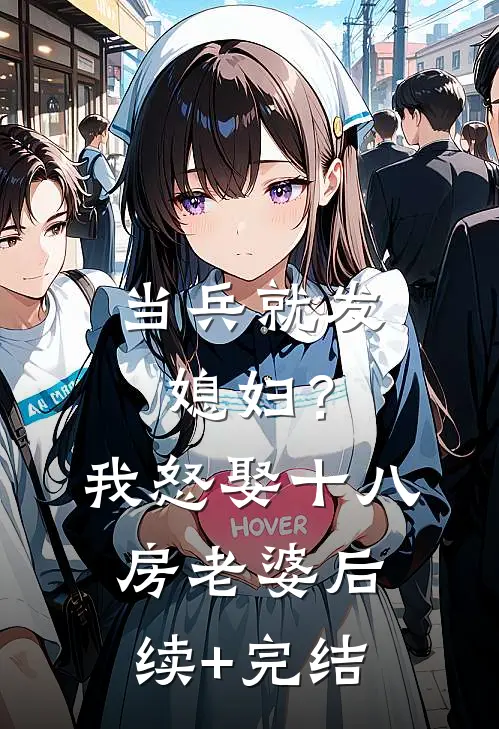 当兵就发媳妇？我怒娶十八房老婆后续+完结