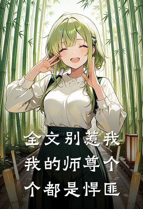 全文别惹我，我的师尊个个都是悍匪