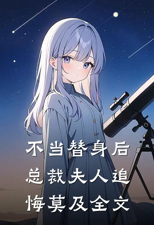 不当替身后，总裁夫人追悔莫及全文