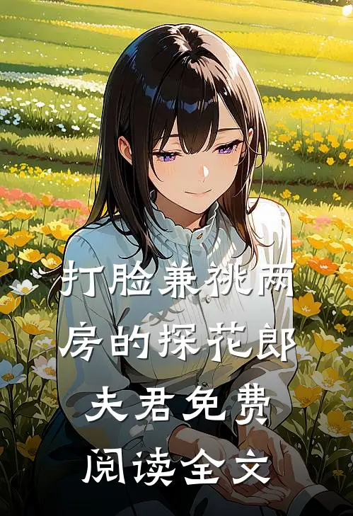 打脸兼祧两房的探花郎夫君免费阅读全文