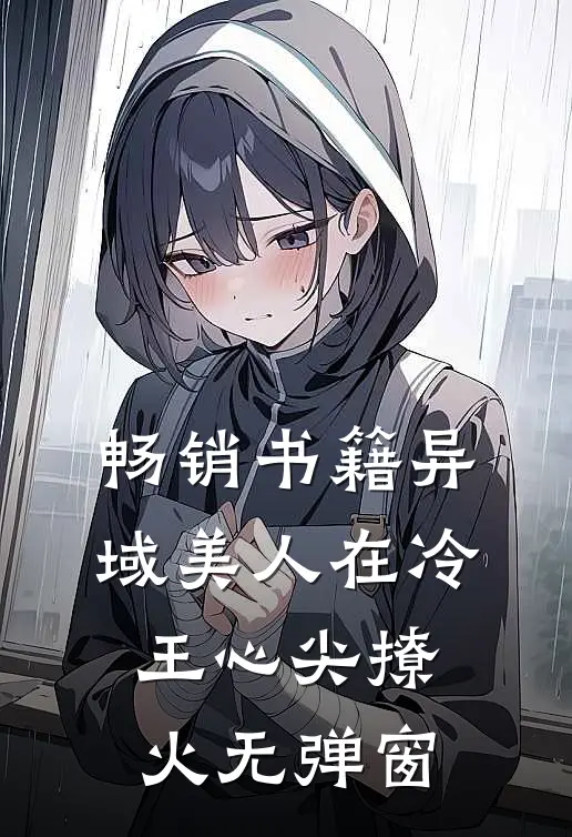 畅销书籍异域美人在冷王心尖撩火无弹窗