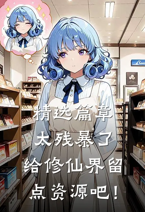 精选篇章太残暴了，给修仙界留点资源吧！