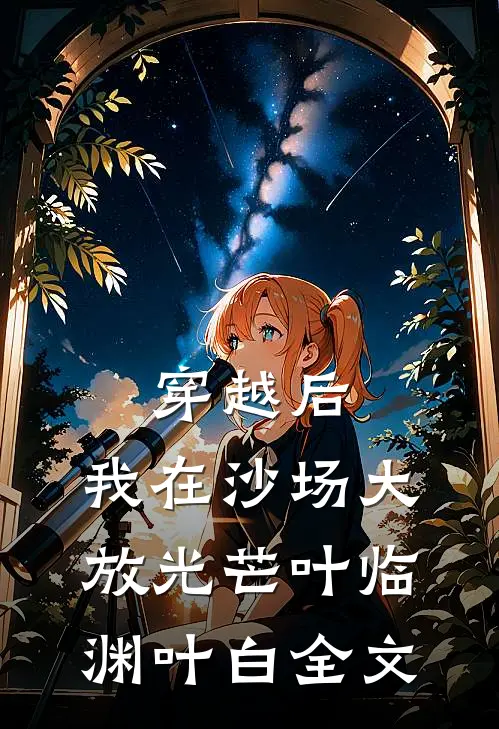 穿越后，我在沙场大放光芒叶临渊叶白全文