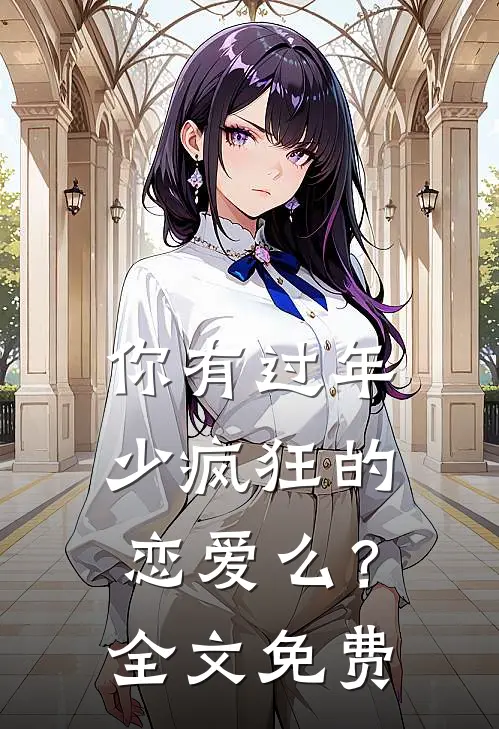 你有过年少疯狂的恋爱么？全文免费