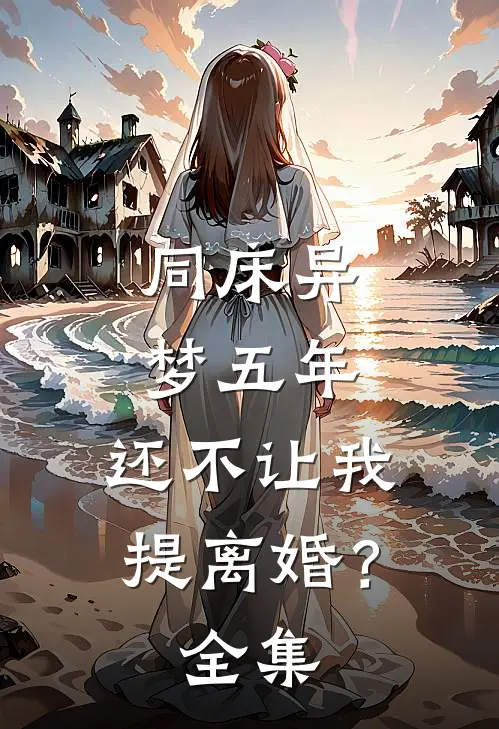 同床异梦五年，还不让我提离婚？全集
