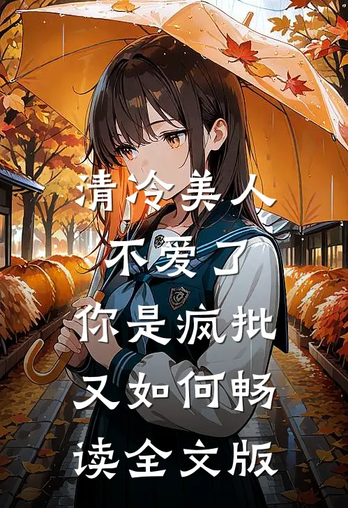 清冷美人不爱了，你是疯批又如何畅读全文版