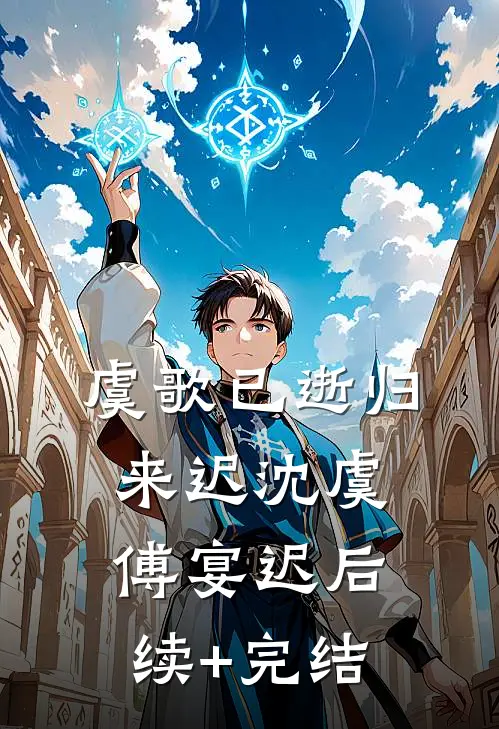 虞歌已逝归来迟沈虞傅宴迟后续+完结