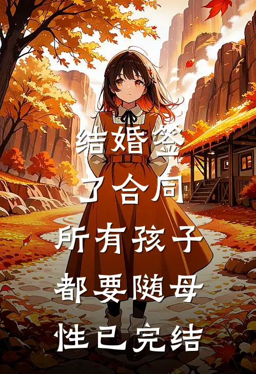 结婚签了合同，所有孩子都要随母性已完结