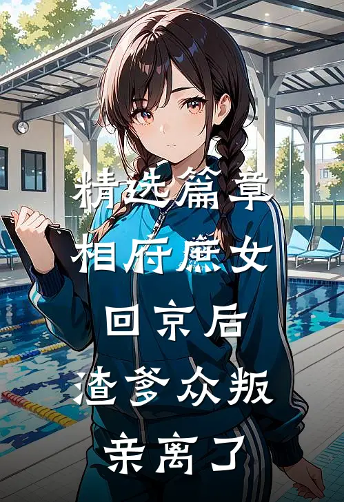 精选篇章相府庶女回京后，渣爹众叛亲离了