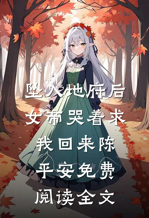 坠入地府后，女帝哭着求我回来陈平安免费阅读全文