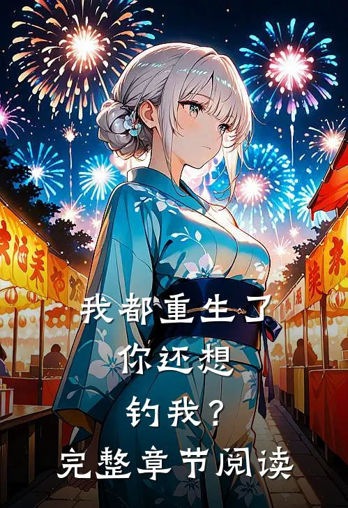 我都重生了,你还想钓我?完整章节阅读