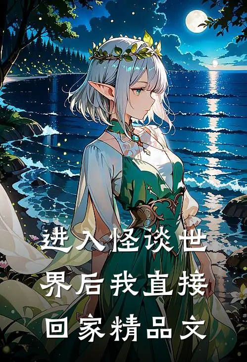 进入怪谈世界后我直接回家精品文