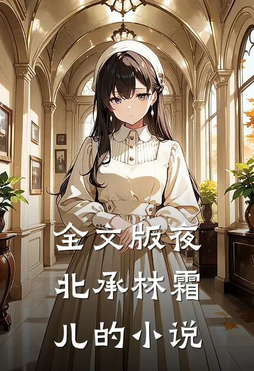 全文版夜北承林霜儿的小说
