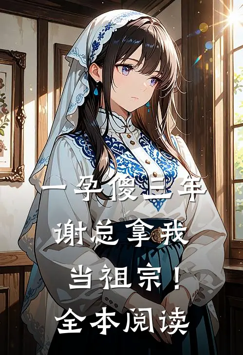 一孕傻三年，谢总拿我当祖宗！全本阅读