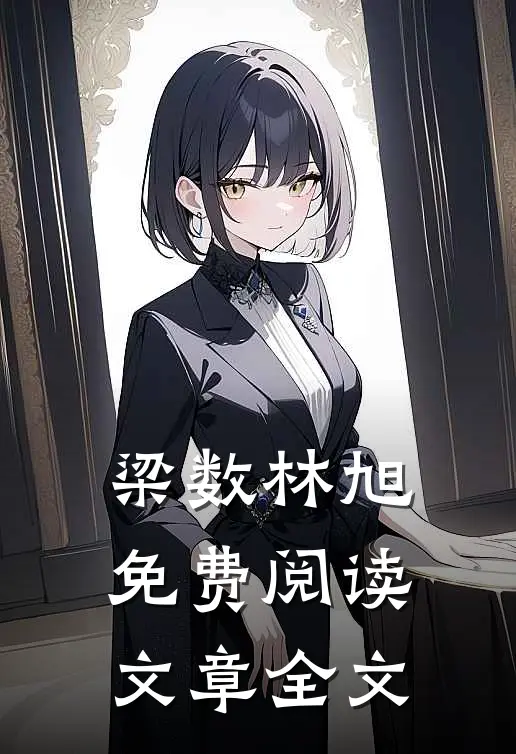 梁数林旭免费阅读文章全文