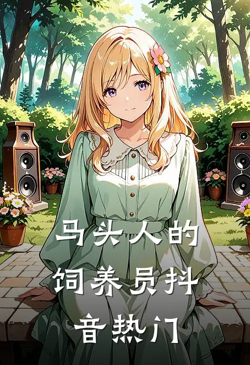 马头人的饲养员抖音热门
