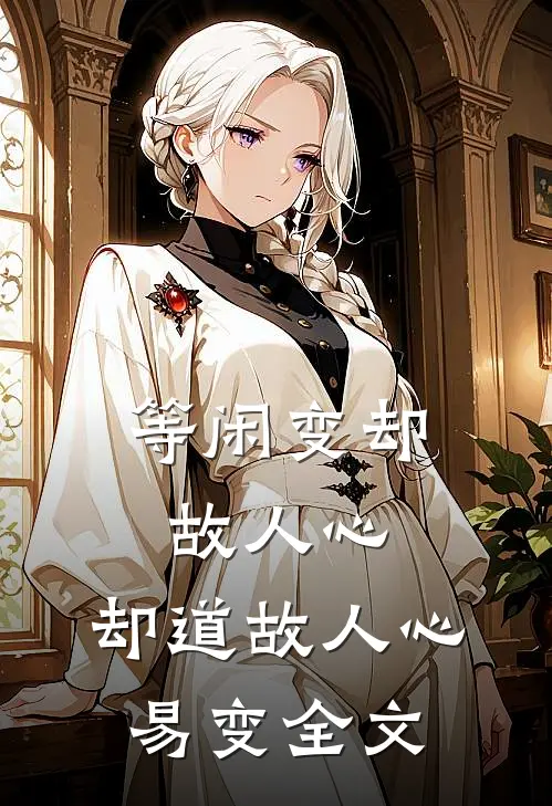 等闲变却故人心，却道故人心易变全文