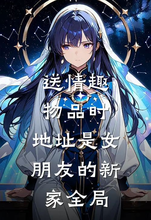 送情趣物品时，地址是女朋友的新家全局