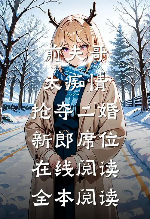 前夫哥太痴情，抢夺二婚新郎席位在线阅读全本阅读