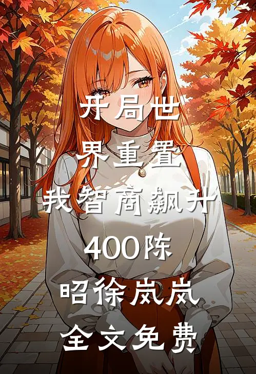 开局世界重置：我智商飙升400陈昭徐岚岚全文免费