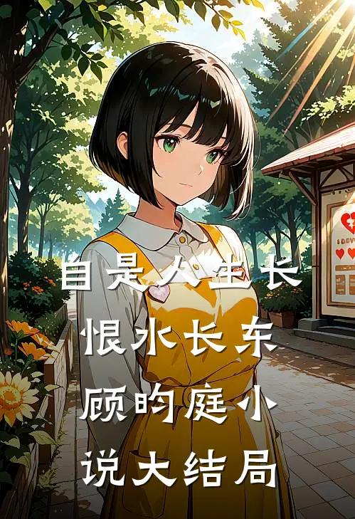 自是人生长恨水长东顾昀庭小说大结局