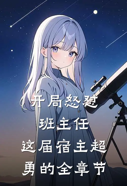 开局怒怼班主任，这届宿主超勇的全章节