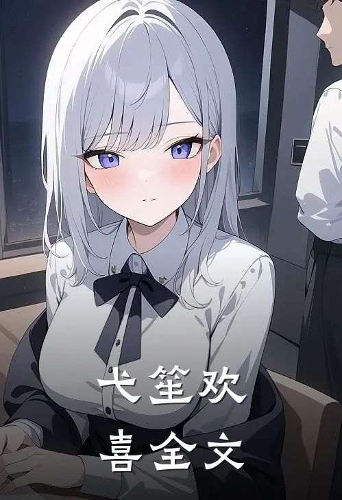 弋笙欢喜全文