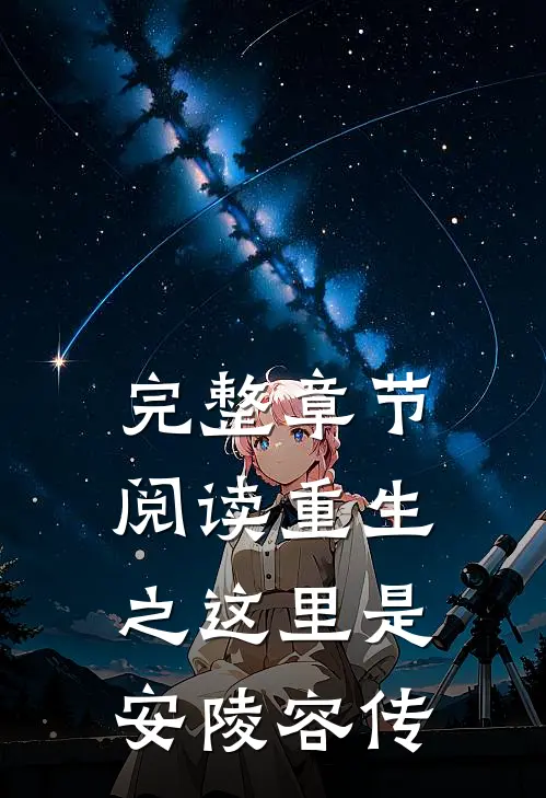 完整章节阅读重生之这里是安陵容传