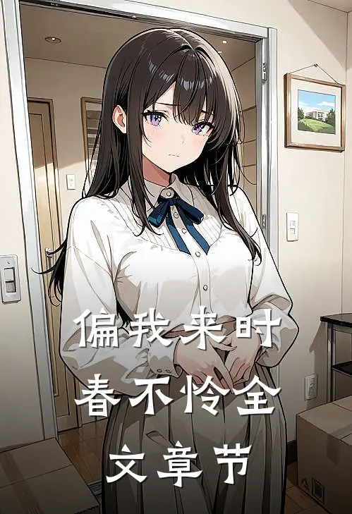 偏我来时春不怜全文章节
