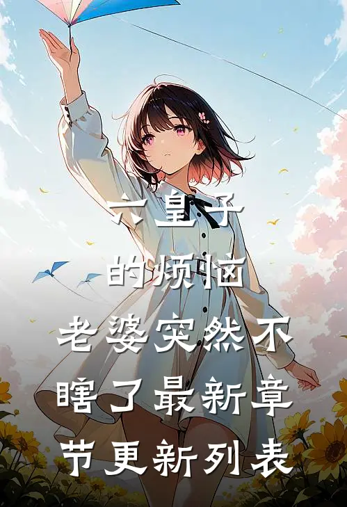 六皇子的烦恼：老婆突然不瞎了最新章节更新列表