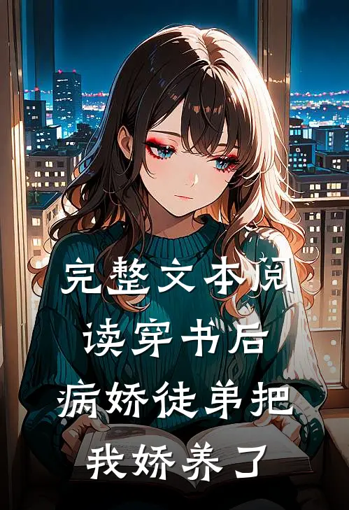 完整文本阅读穿书后，病娇徒弟把我娇养了