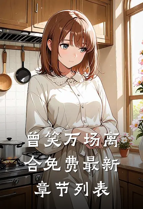 曾笑万场离合免费最新章节列表