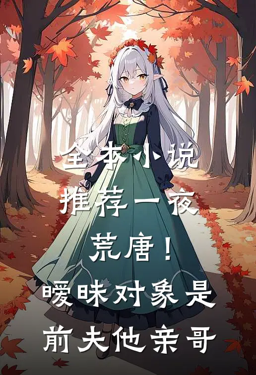 全本小说推荐一夜荒唐！暧昧对象是前夫他亲哥