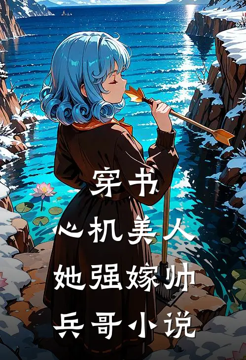 穿书心机美人她强嫁帅兵哥免费阅读