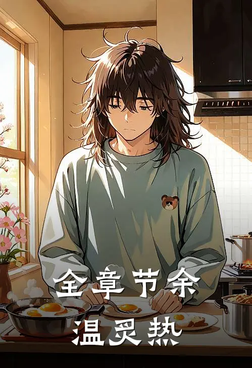 全章节余温炙热
