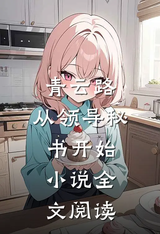 青云路：从领导秘书开始小说全文阅读