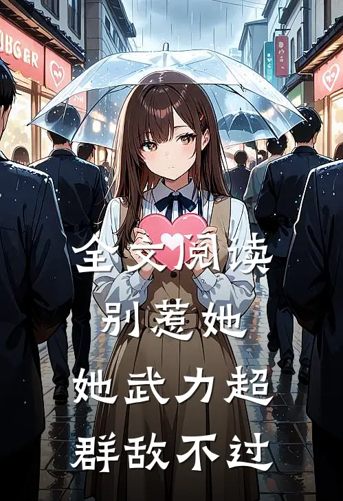 全文阅读别惹她，她武力超群敌不过