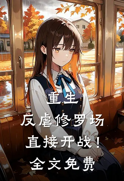 重生：反虐修罗场，直接开战！全文免费