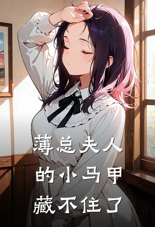 薄总夫人的小马甲藏不住了