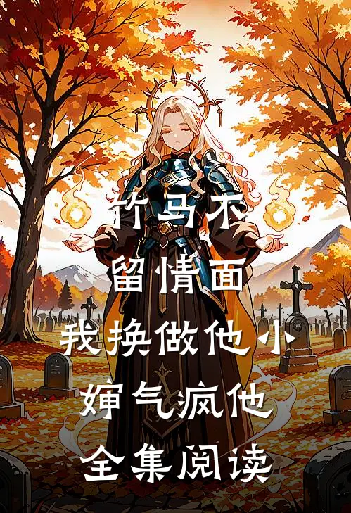 竹马不留情面，我换做他小婶气疯他全集阅读
