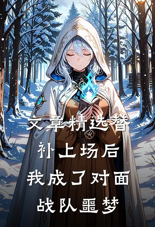 文章精选替补上场后，我成了对面战队噩梦